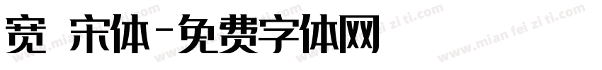 宽 宋体字体转换